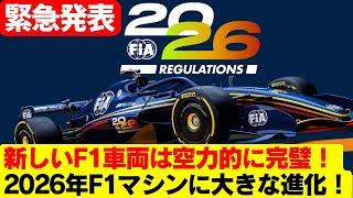 F1革命！2026年規則変更でダウンフォースが急増、マシンデザインの自由度が解放！ウィリアムズ、2026年F1グリッドの大胆な変化を予測！ 競争の激化は確実！