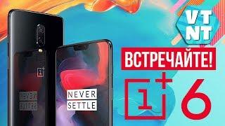 OnePlus 6 представлен. 6.28 экран и ТОП железо за $530