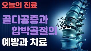 골다공증이 압박골절을 만든다? 골다공증 예방과 치료. 신경외과 전문의 장회영 원장.