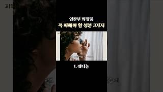임산부 화장품 꼭 피해야 할 성분 3가지  #임산부스킨케어 #임산부화장품 #임신브이로그 그
