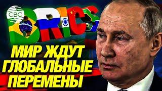 БРИКС бросает вызов всему Западу: Путин готовится к ключевым решениям на саммите в Казани