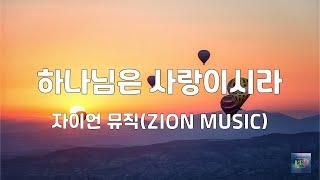 하나님은 사랑이시라 | 자이언 뮤직(ZION MUSIC) | 3번듣기