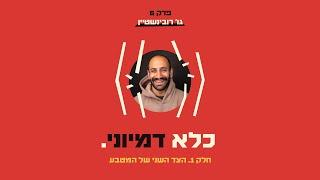 כלא דמיוני פרק 6: הצד השני של המטבע | גו׳ רובינשטיין - חלק #1