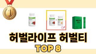 최고 가성비 허벌라이프 허벌티 추천 TOP 8 구매정보