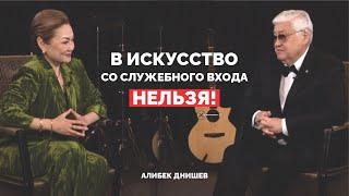 В ИСКУССТВО со служебного входа нельзя!  Алибек Днишев | Дана Нұржігіт