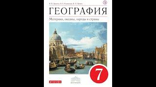 География 7к (Душина) §8 Гидросфера Земли. Мировой океан