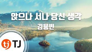[TJ노래방] 앉으나서나당신생각 - 김용빈 / TJ Karaoke