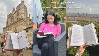 ЧИТАЮ ОДНУ ИЗ ЛУЧШИХ КНИГ ГОДА  | книжный влог из Франции ️