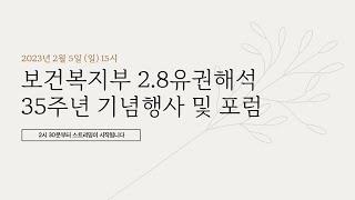 보건복지부 2.8유권해석 35주년 기념행사 및 포럼 개최│2월 5일 15시