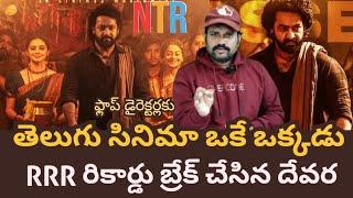 తెలుగు సినిమా ఇండస్ట్రీలో ఒకే ఒక్కడు ఎన్టీఆర్ || Devara 20Fays Worldwide Box office