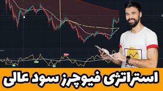 استراتژی فیوچرز ارز دیجیتال [فوق العاده دقیق با سود عالی]