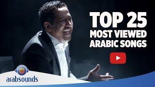 Top 25 most viewed Arabic songs on YouTube of all time  | أكثر 25 أغاني عربية مشاهدة على يوتيوب