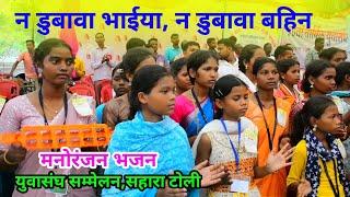 न डुबावा भाईया न डुबावा/Sadri Christian song saharatoli @NKvideocreator