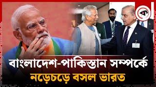 বাংলাদেশ-পাকিস্তান সম্পর্কে নতুন মাত্রা, নড়েচড়ে বসল ভারত | India | Pakistan Bangladesh Relation