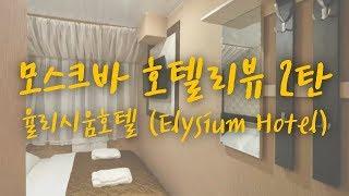 #6 저렴하지만 깔끔한, 위치가 넘나 좋은 모스크바 숙소 | 율리시움호텔 숙박후기 | Elysium Hotel at Pushkinskaya