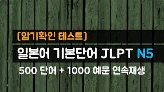 '예문으로 익히는' 일본어 기본단어  JLPT N5 단어 500개, 예문 1000개 [암기확인 테스트]