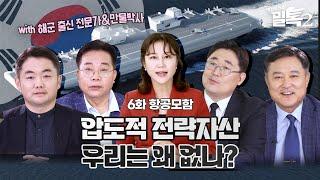 [밀톡2 풀버전] 6화 항공모함 | KF-21N도, 항공모함도 가능? | 신개념 방산 토크쇼🪖| 9월 22일 MBC경남