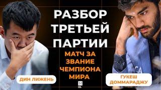 Матч на первенство мира по шахматам 2024 |  Гукеш Доммараджу, Дин Лижэнь | Обзор 3 партии