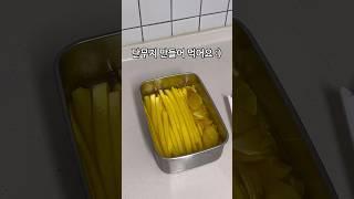 단무지 만들어 먹어요