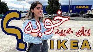 وسایل خانه از IKEA بگیرم؟