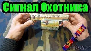 Сигнал Охотника ОБЗОР + испытание