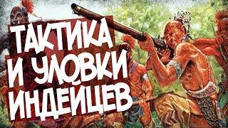 Как Воевали Индейцы Северной Америки?