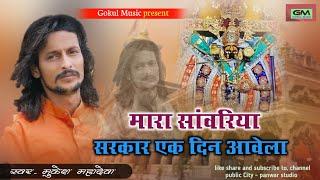 मारा सांवरिया सरकार एक दिन आवेला || Mukesh Mahadeva || sawariya seth new song || सांवरीया भजन ||