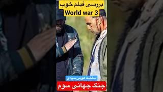 بررسی فیلم جنگ جهانی سوم از هومن سیدی قسمت اول / world war 3 by houman seyedi