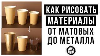 КАК РИСОВАТЬ РАЗНЫЕ МАТЕРИАЛЫ И ТЕКСТУРЫ БЫСТРО И ПРОСТО ️ ART Shima