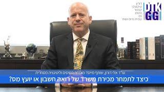 כיצד לתמחר מכירת משרד של רואה חשבון או יועץ מס?