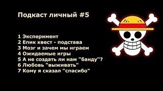 Samy Voltage: Подкаст личный #5