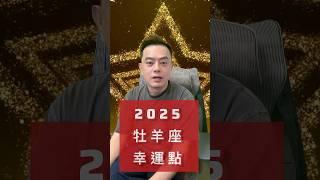 2025的【牡羊座】幸運點在哪裡？ #推薦影片 #星座 #星座運勢 #熱門