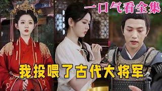 【大結局完整版】《我投餵了古代大將軍》第1~60全集#古风 #古装 #甜宠 #恋爱 #爱情 #古装剧 #逆袭 #短剧 #神剧课代表