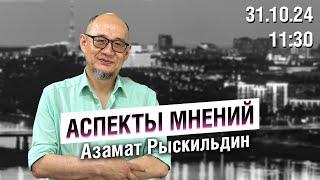 «Аспекты мнений» / Азамат Рыскильдин // 01.11.24