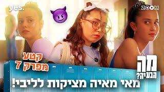 מה הבעיה | קטע מפרק 7 | ליבי מבואסת...