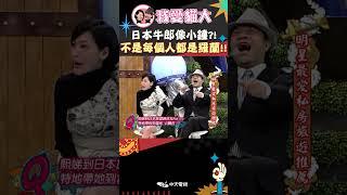 日本牛郎像小鐘?! 不是每個人都是羅蘭!!【康熙來了 #shorts 】