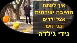 חשיבה יצירתית, גמישות חשיבה באמצעות משחק וכיף. זמן איכות עם ילדים ובני נוער. בננה תפוח תפוז