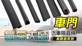 【OMyCar】氣密大師隔音條（車門）