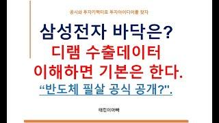 삼성전자 바닥은? 디램 수출데이터 이해하면 기본은 한다. "반도체 필살 공식 공개?"