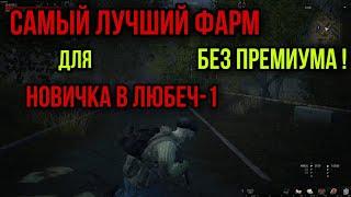 КАК ФАРМИТЬ НА ЛОКАЦИИ ЛЮБЕЧ НОВИЧКУ.ЛУЧШИЙ ФАРМ БЕЗ СНАРЯЖЕНИЯ|Stay Out|Stalker Online|EU1