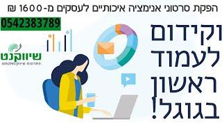 הפקת סרטוני אנימציה לעסקים מחיר מ-1600 ₪|קידום סרטונים בגוגל לעמוד ראשון תוך חודש - שיווקנט