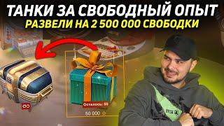 СЛИВАЮ 2 500 000 СВОБОДКИ В КОРОБКИ С "ПОДАРКАМИ" Tanks Blitz