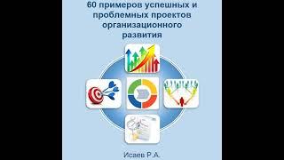 Роман Александрович Исаев – 60 примеров успешных и проблемных проектов организационного развития.