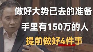 做好大势已去的准备，建议手里有150万的人提前准备4件事！《十三邀S4 ThirteenTalks》 #许知远#十三邀