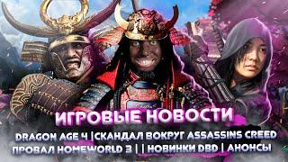 № 3 Скандал Assassins Creed Shadows /  Dragon Age 4 приближается / DBD / Русский God of War / Анонсы