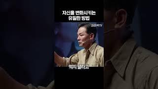 자신을 변화시키는 유일한 방법 - 김창옥 #shorts #김창옥