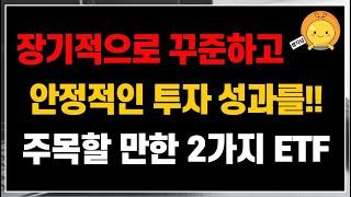 장기적으로 꾸준하고 안정적인 투자성과를 가져가고 싶다면? 주목할 만한 2가지 ETF