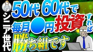 【シニア世代】NISA 積立3万円で足りる？【50代 60代からの資産形成】シニア世代と資産形成