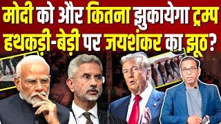 Modi को और कितना झुकायेगा Trump, हथकड़ी-बेड़ी पर Jaishankar का झूठ? #ashokkumarpandey