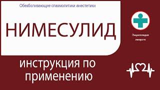 Нимесулид.  Инструкция по применению. Таблетки